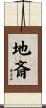 地斎 Scroll