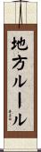 地方ルール Scroll