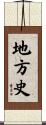 地方史 Scroll