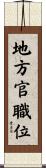 地方官職位 Scroll