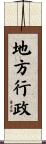 地方行政 Scroll
