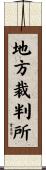 地方裁判所 Scroll