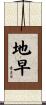地早 Scroll
