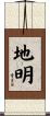 地明 Scroll