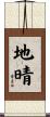 地晴 Scroll