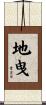 地曳 Scroll