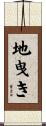 地曳き Scroll