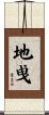 地曵 Scroll