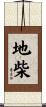 地柴 Scroll