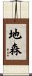 地森 Scroll