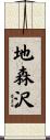 地森沢 Scroll
