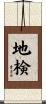地検 Scroll