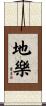 地樂 Scroll