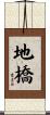 地橋 Scroll
