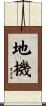 地機 Scroll