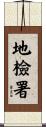地檢署 Scroll