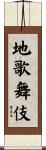 地歌舞伎 Scroll