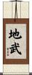 地武 Scroll