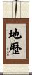 地歴 Scroll