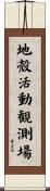地殻活動観測場 Scroll