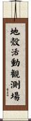 地殼活動観測場 Scroll