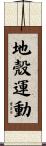 地殼運動 Scroll