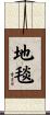 地毯 Scroll