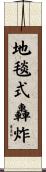 地毯式轟炸 Scroll
