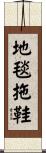地毯拖鞋 Scroll