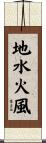 地水火風 Scroll