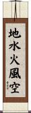 地水火風空 Scroll