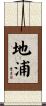 地浦 Scroll