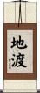 地渡 Scroll