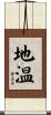 地温 Scroll