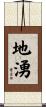 地湧 Scroll