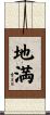 地満 Scroll