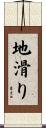 地滑り Scroll