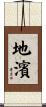 地濱 Scroll