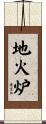 地火炉 Scroll