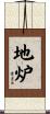 地炉 Scroll