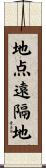 地点遠隔地 Scroll