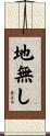 地無し Scroll