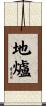 地爐 Scroll