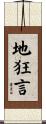 地狂言 Scroll