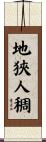 地狹人稠 Scroll