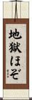 地獄ほぞ Scroll