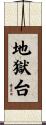 地獄台 Scroll