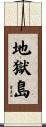 地獄島 Scroll