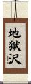 地獄沢 Scroll