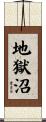 地獄沼 Scroll